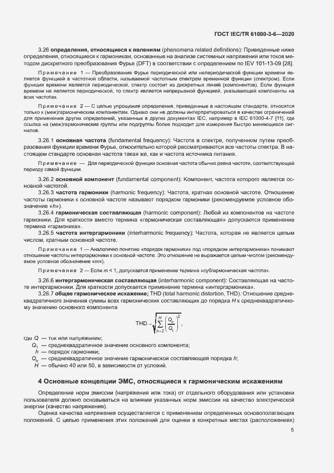 Страница 10 ГОСТ IEC/TR 61000-3-6-2020