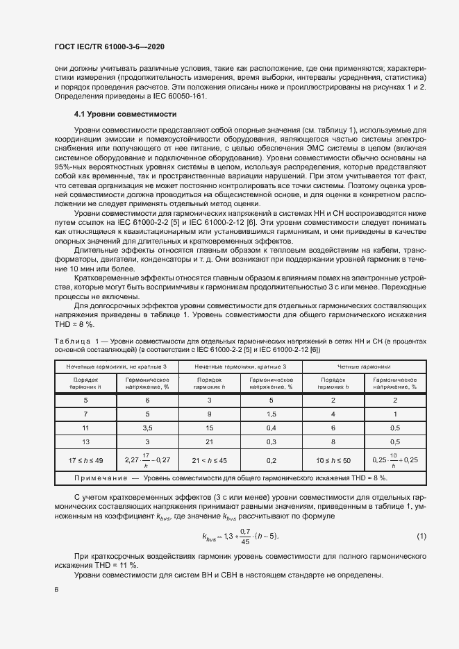 Страница 11 ГОСТ IEC/TR 61000-3-6-2020