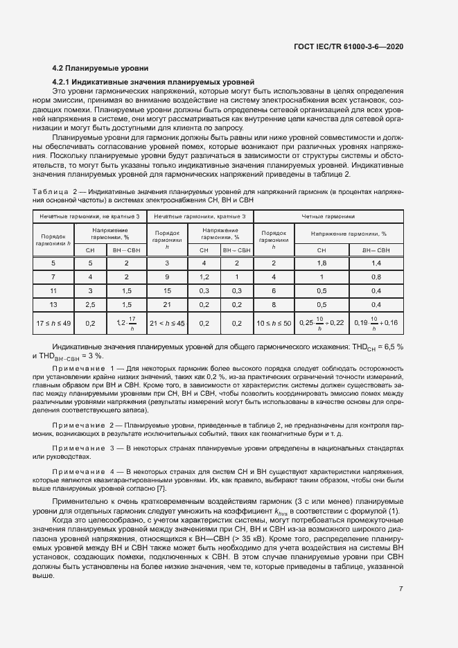 Страница 12 ГОСТ IEC/TR 61000-3-6-2020