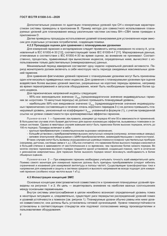 Страница 13 ГОСТ IEC/TR 61000-3-6-2020