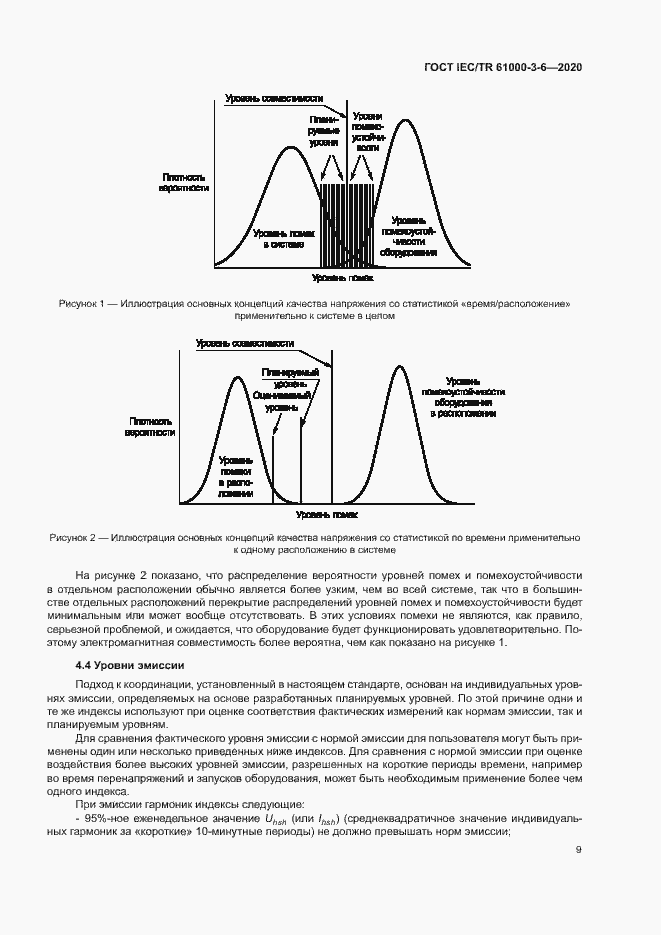 Страница 14 ГОСТ IEC/TR 61000-3-6-2020