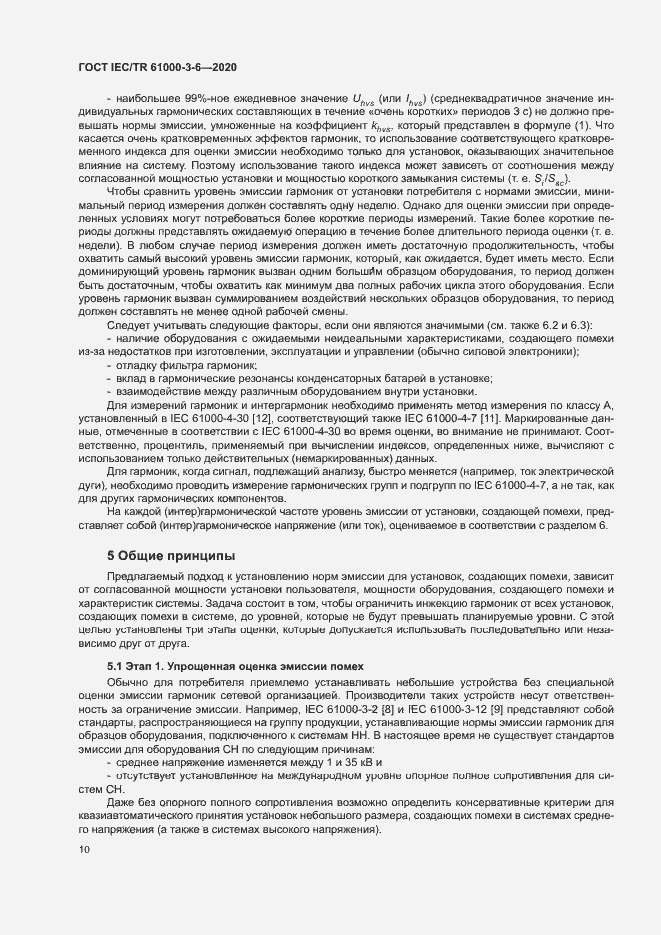 Страница 15 ГОСТ IEC/TR 61000-3-6-2020