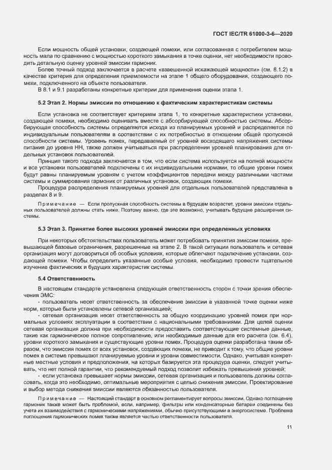Страница 16 ГОСТ IEC/TR 61000-3-6-2020