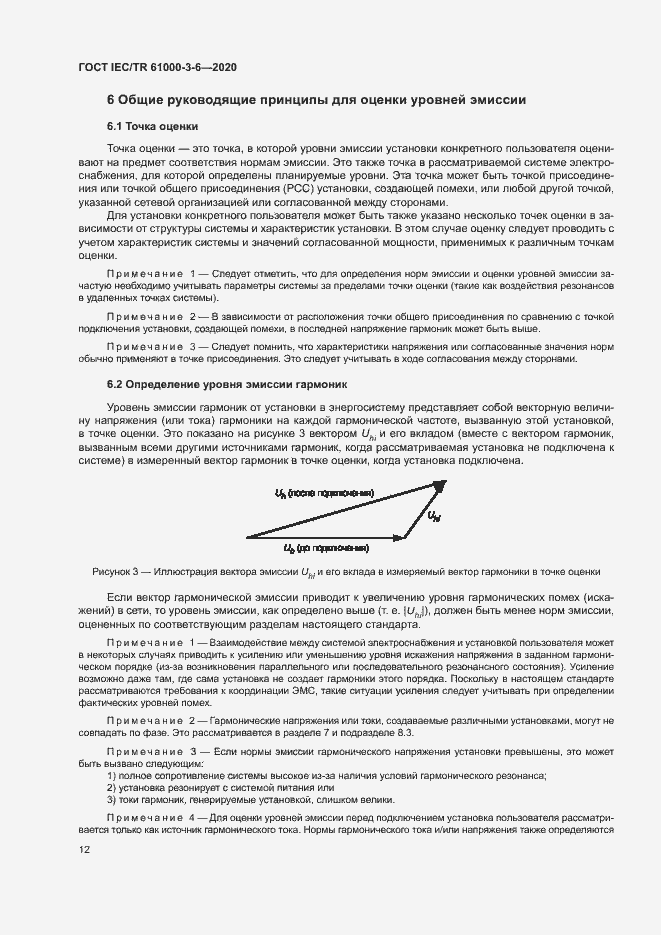 Страница 17 ГОСТ IEC/TR 61000-3-6-2020