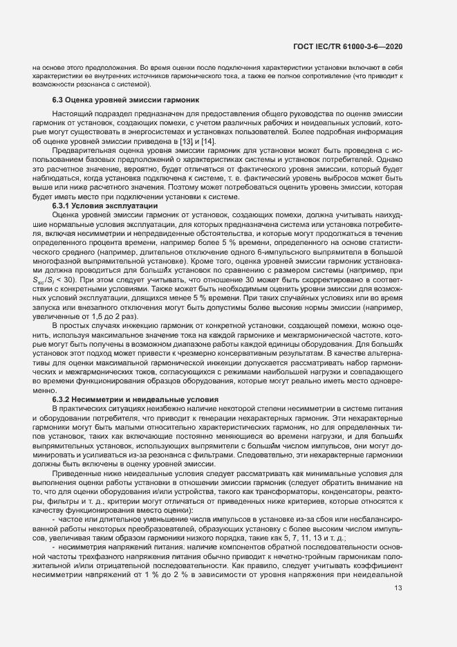 Страница 18 ГОСТ IEC/TR 61000-3-6-2020