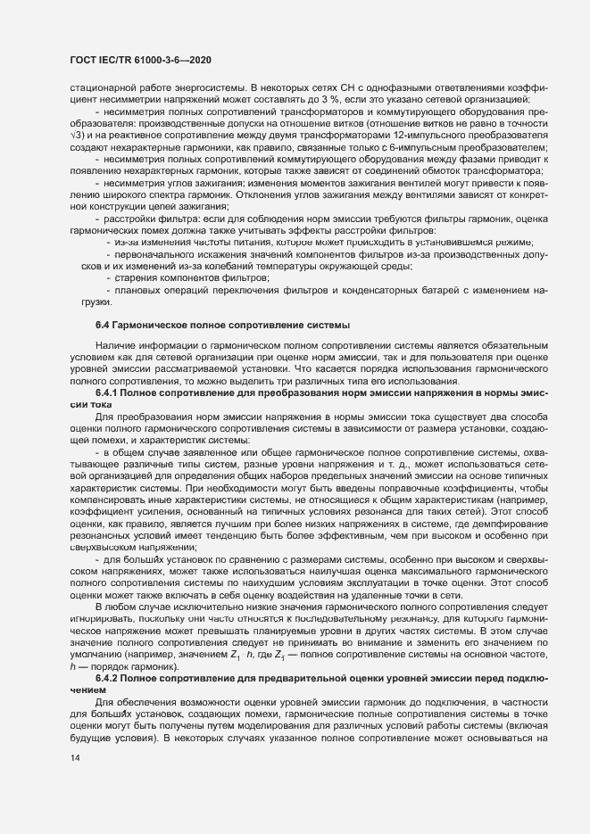 Страница 19 ГОСТ IEC/TR 61000-3-6-2020