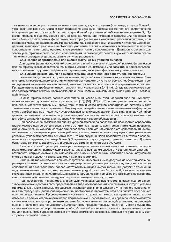 Страница 20 ГОСТ IEC/TR 61000-3-6-2020