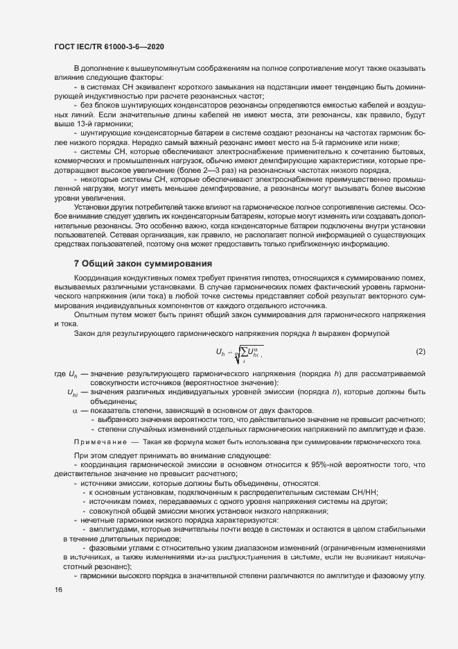 Страница 21 ГОСТ IEC/TR 61000-3-6-2020