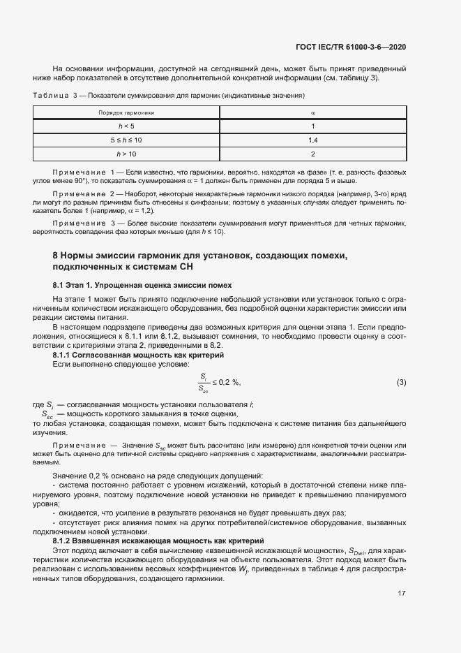 Страница 22 ГОСТ IEC/TR 61000-3-6-2020