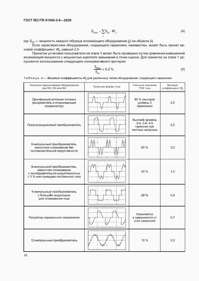 Страница 23 ГОСТ IEC/TR 61000-3-6-2020
