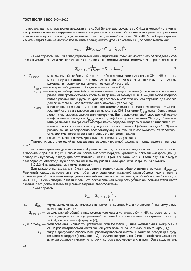 Страница 25 ГОСТ IEC/TR 61000-3-6-2020