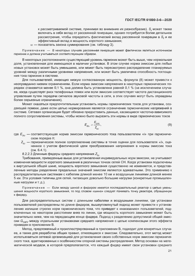 Страница 26 ГОСТ IEC/TR 61000-3-6-2020