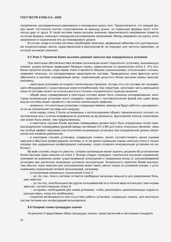 Страница 27 ГОСТ IEC/TR 61000-3-6-2020
