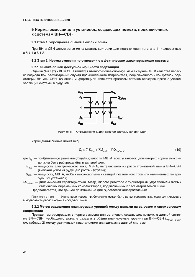 Страница 29 ГОСТ IEC/TR 61000-3-6-2020