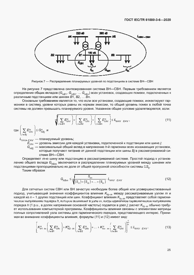 Страница 30 ГОСТ IEC/TR 61000-3-6-2020