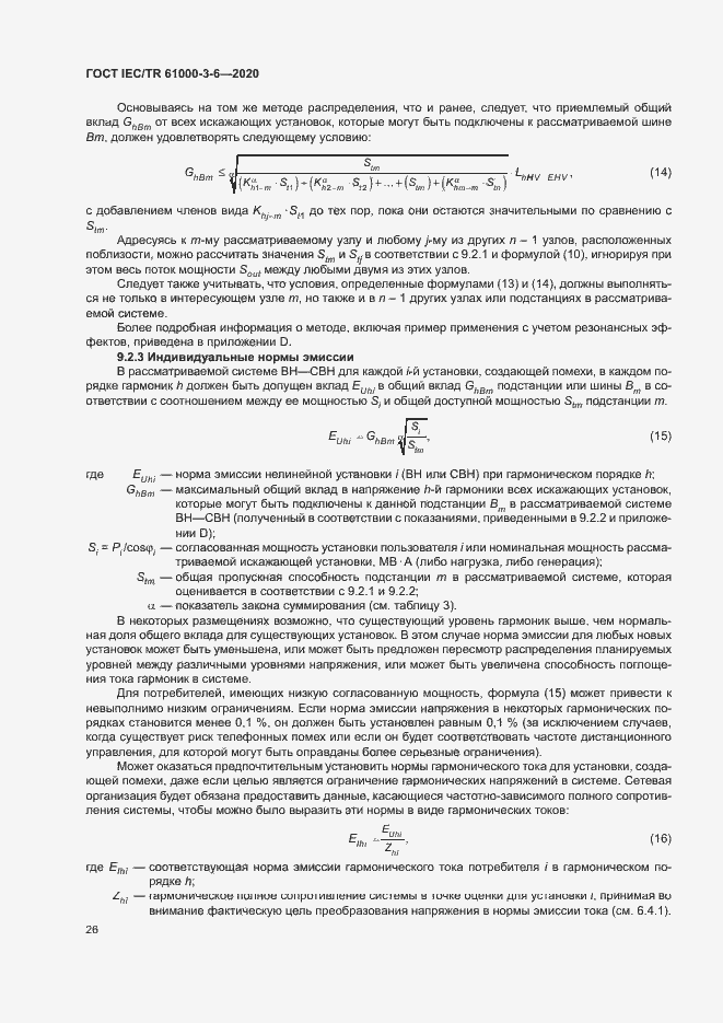 Страница 31 ГОСТ IEC/TR 61000-3-6-2020