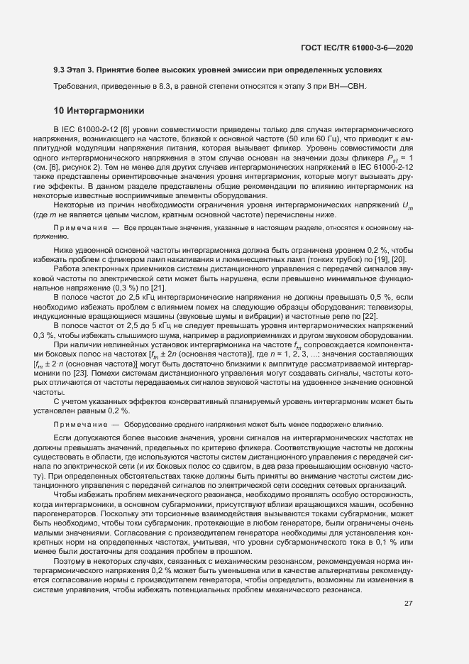 Страница 32 ГОСТ IEC/TR 61000-3-6-2020