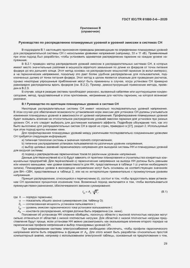 Страница 34 ГОСТ IEC/TR 61000-3-6-2020