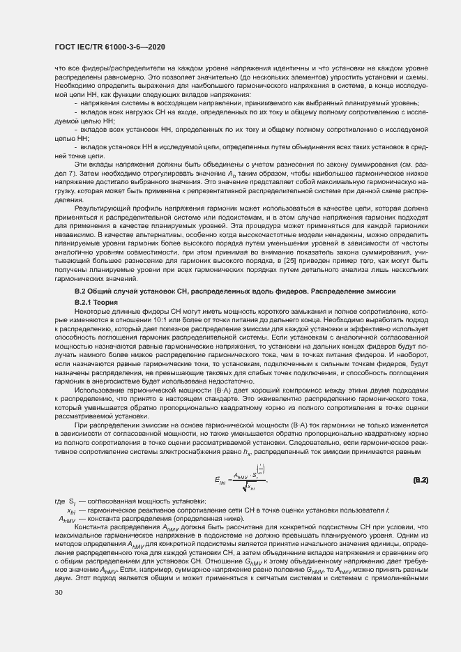 Страница 35 ГОСТ IEC/TR 61000-3-6-2020