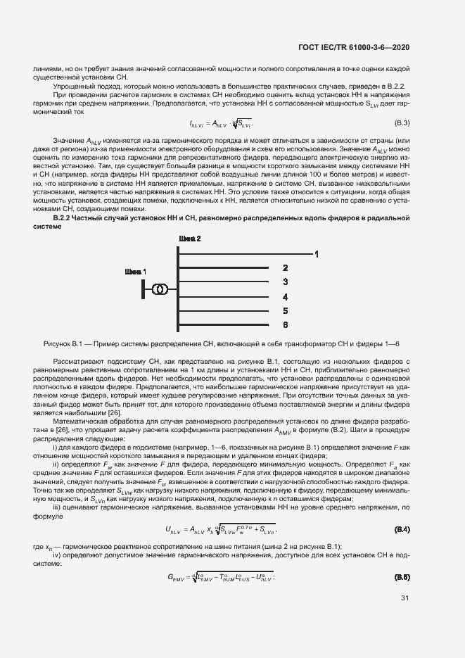 Страница 36 ГОСТ IEC/TR 61000-3-6-2020