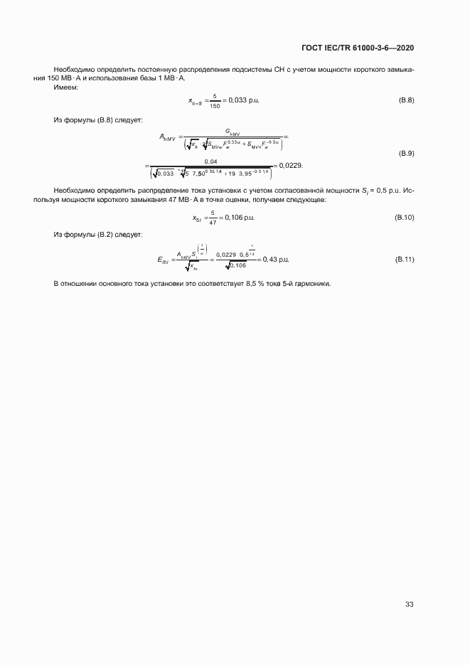 Страница 38 ГОСТ IEC/TR 61000-3-6-2020