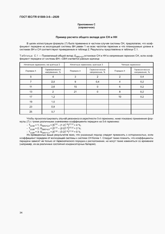Страница 39 ГОСТ IEC/TR 61000-3-6-2020