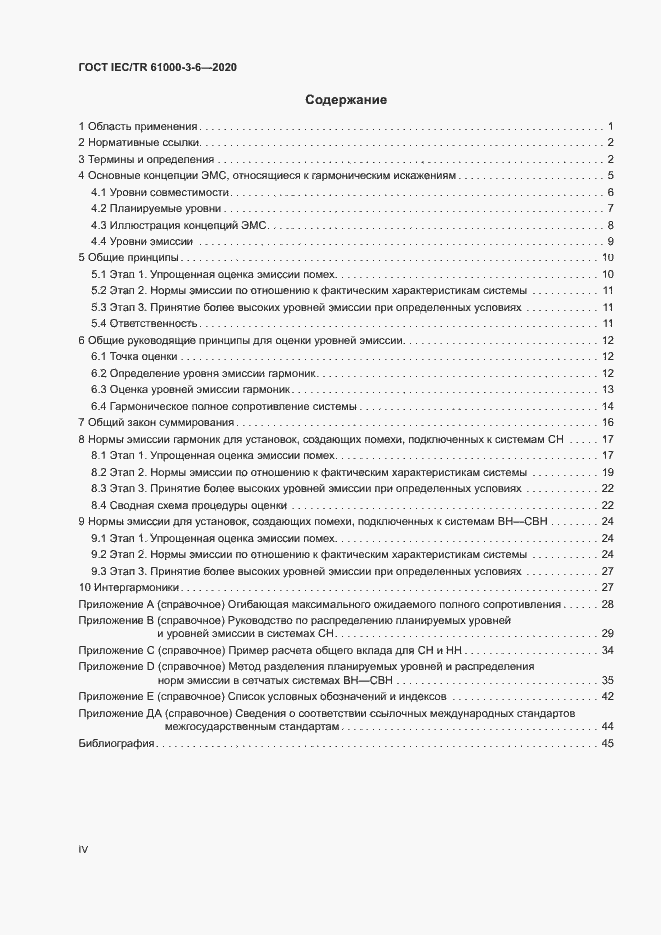 Страница 4 ГОСТ IEC/TR 61000-3-6-2020