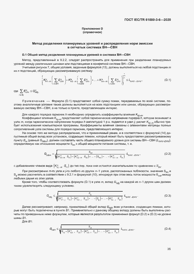 Страница 40 ГОСТ IEC/TR 61000-3-6-2020