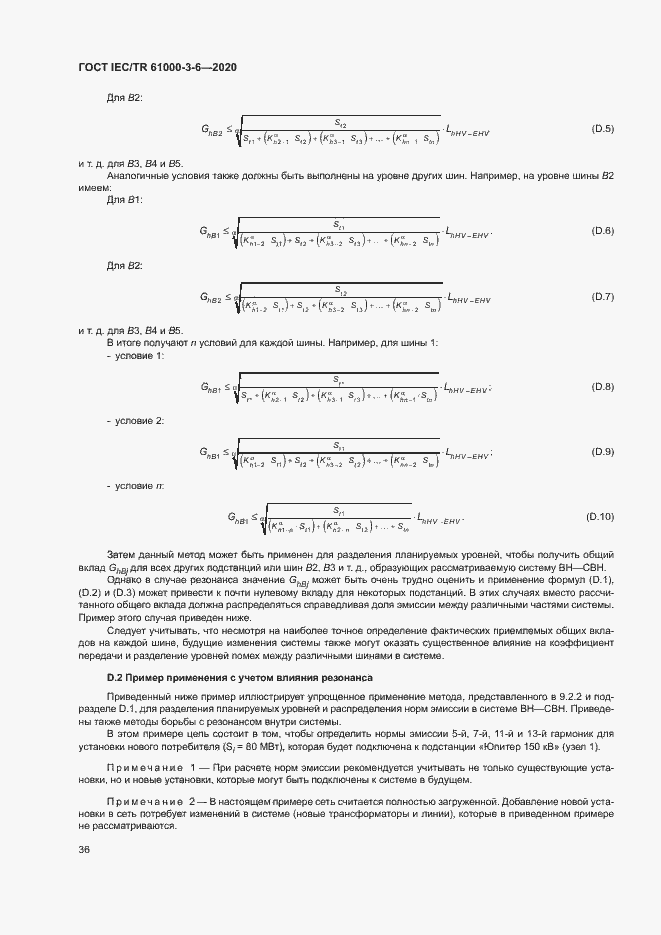 Страница 41 ГОСТ IEC/TR 61000-3-6-2020