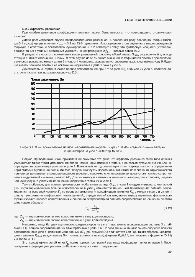 Страница 44 ГОСТ IEC/TR 61000-3-6-2020