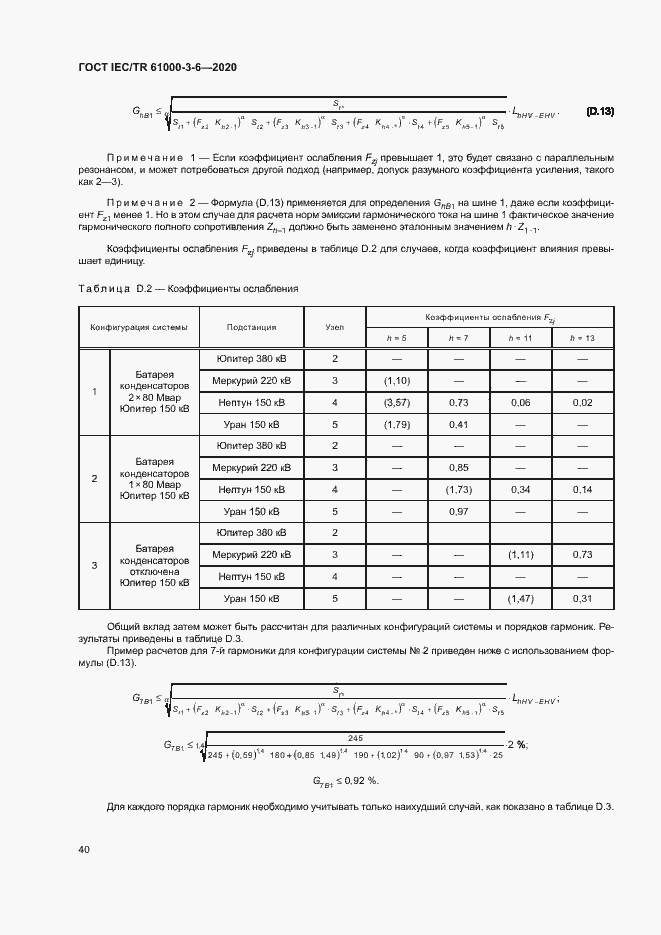Страница 45 ГОСТ IEC/TR 61000-3-6-2020