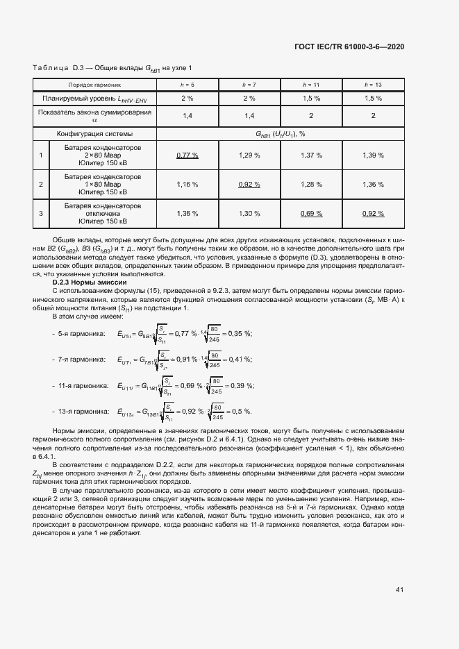 Страница 46 ГОСТ IEC/TR 61000-3-6-2020