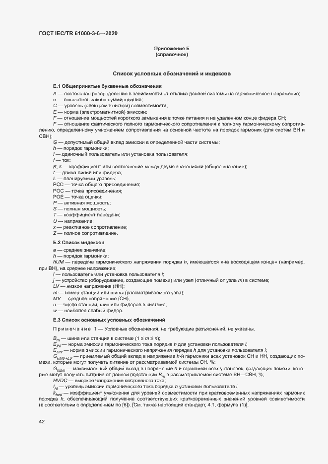 Страница 47 ГОСТ IEC/TR 61000-3-6-2020