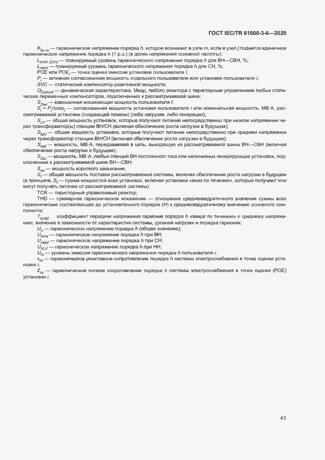 Страница 48 ГОСТ IEC/TR 61000-3-6-2020