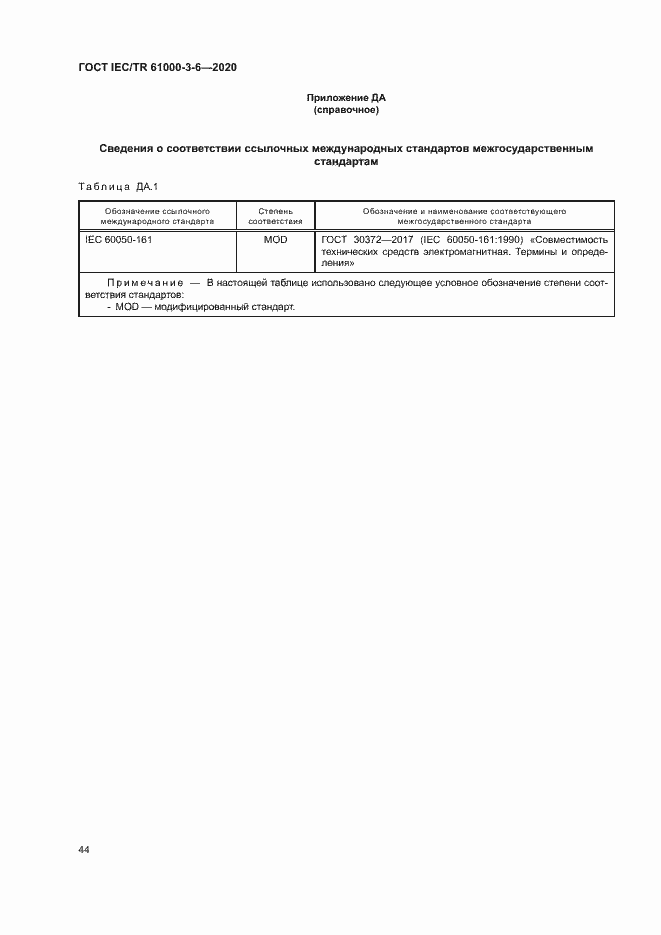 Страница 49 ГОСТ IEC/TR 61000-3-6-2020