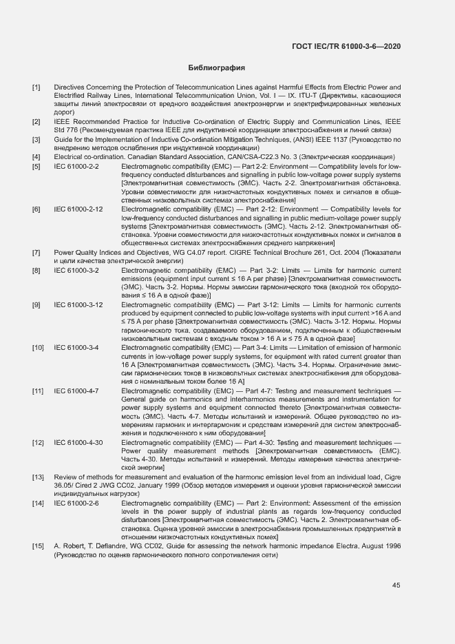 Страница 50 ГОСТ IEC/TR 61000-3-6-2020