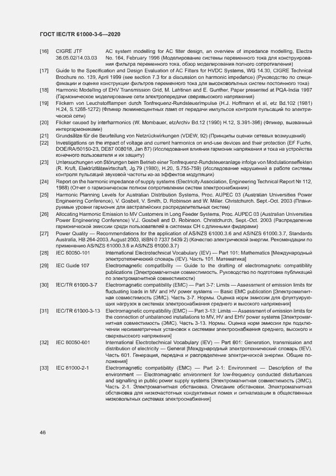 Страница 51 ГОСТ IEC/TR 61000-3-6-2020