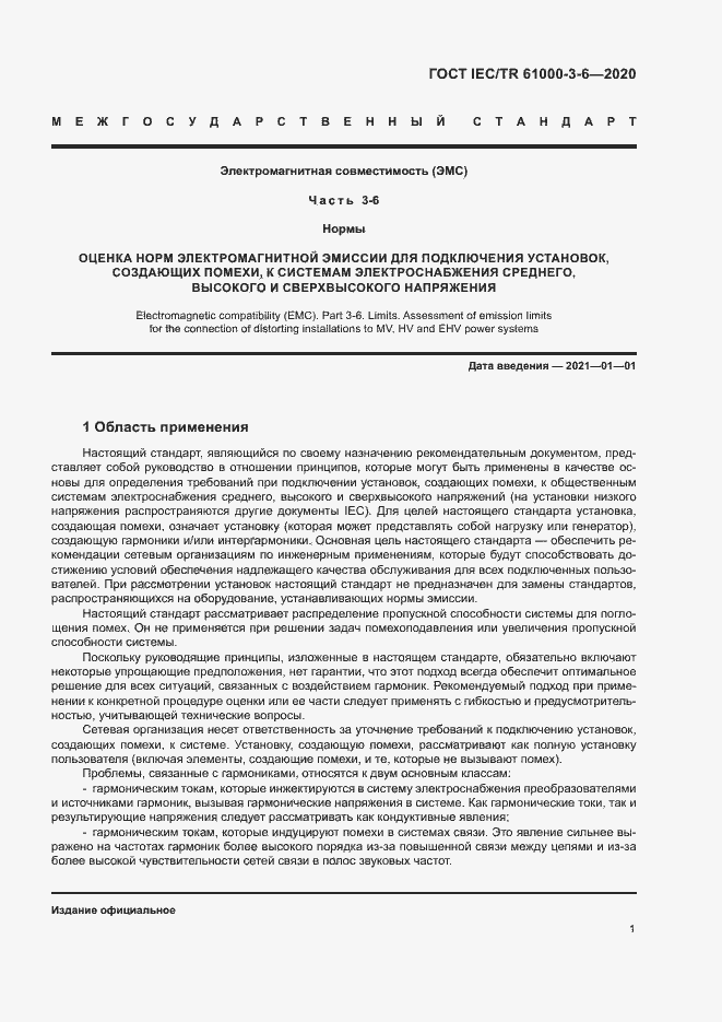 Страница 6 ГОСТ IEC/TR 61000-3-6-2020