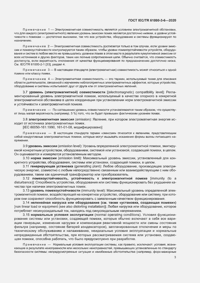 Страница 8 ГОСТ IEC/TR 61000-3-6-2020