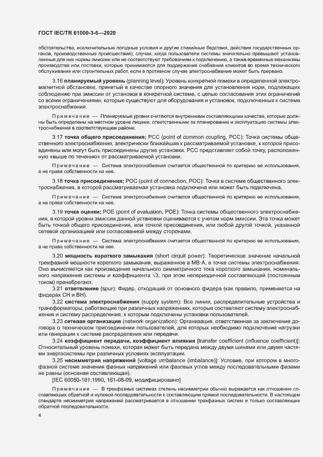 Страница 9 ГОСТ IEC/TR 61000-3-6-2020