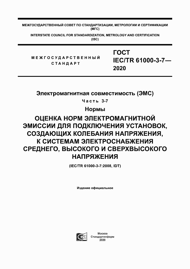 Страница 1 ГОСТ IEC/TR 61000-3-7-2020
