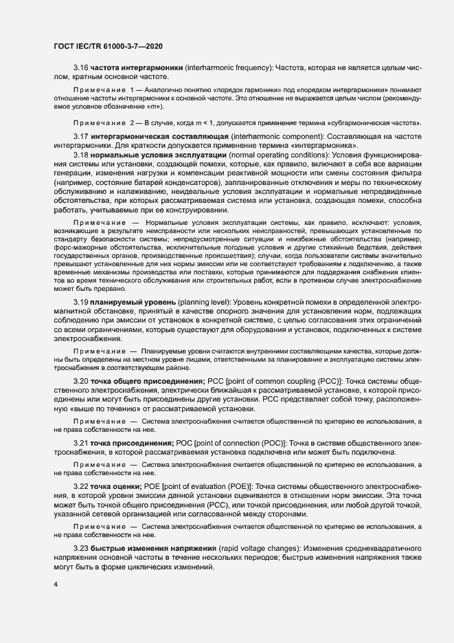 Страница 10 ГОСТ IEC/TR 61000-3-7-2020