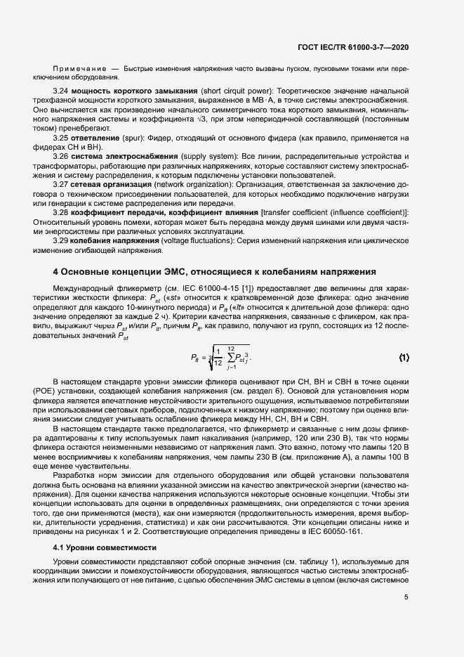 Страница 11 ГОСТ IEC/TR 61000-3-7-2020