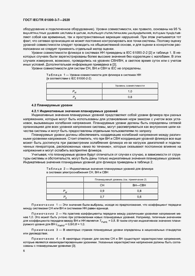 Страница 12 ГОСТ IEC/TR 61000-3-7-2020