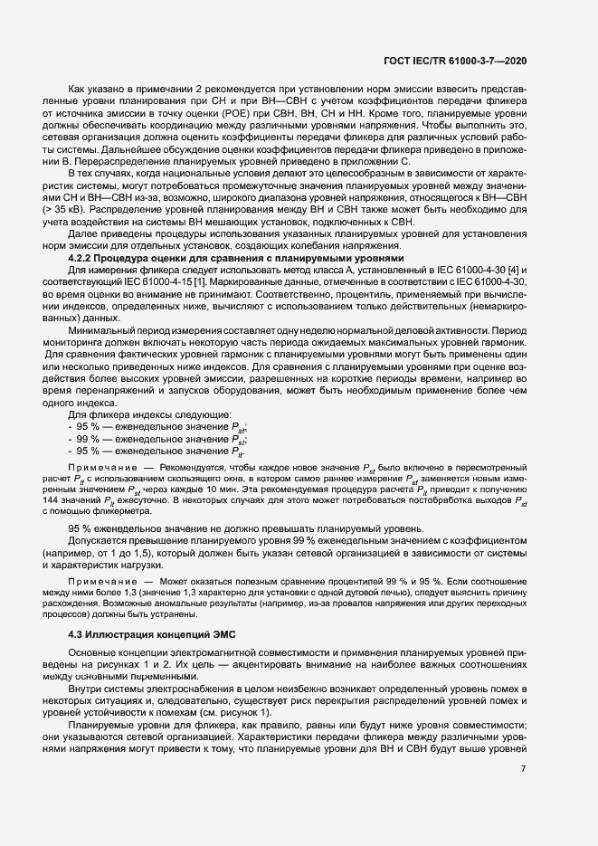 Страница 13 ГОСТ IEC/TR 61000-3-7-2020