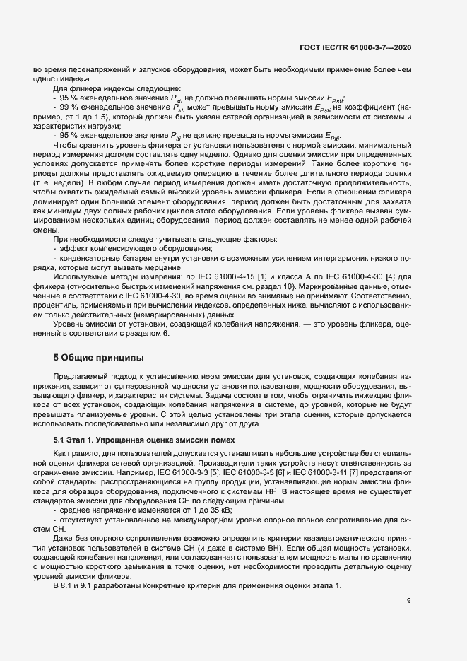 Страница 15 ГОСТ IEC/TR 61000-3-7-2020