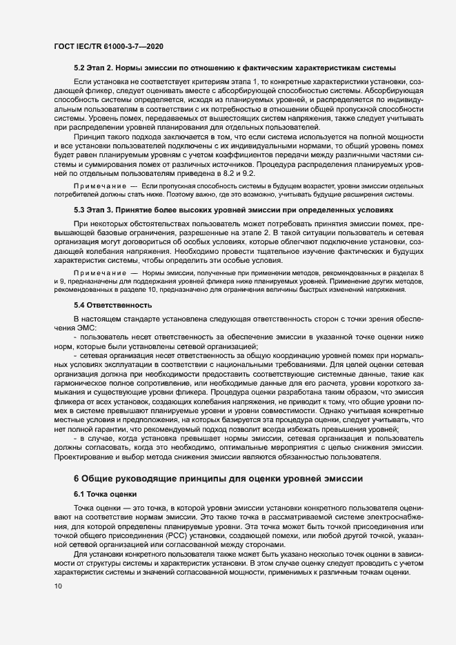 Страница 16 ГОСТ IEC/TR 61000-3-7-2020