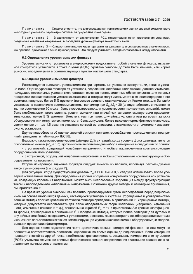 Страница 17 ГОСТ IEC/TR 61000-3-7-2020