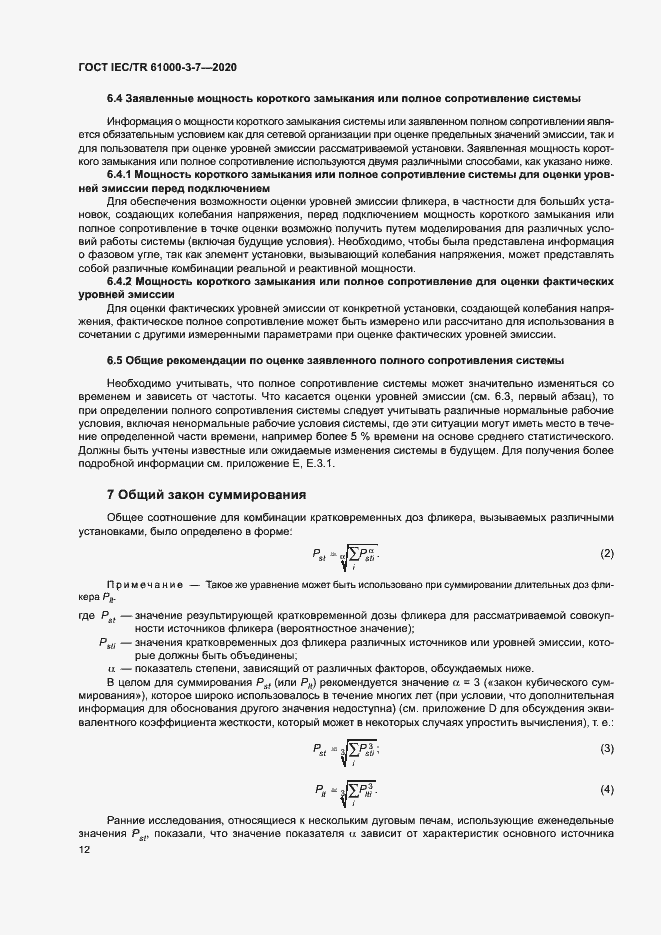Страница 18 ГОСТ IEC/TR 61000-3-7-2020