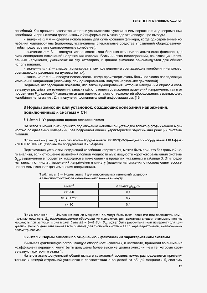 Страница 19 ГОСТ IEC/TR 61000-3-7-2020